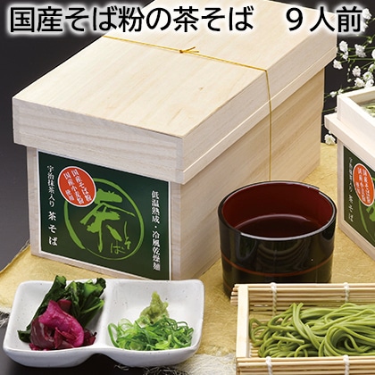 国産そば粉の茶そば　９人前 送料込み