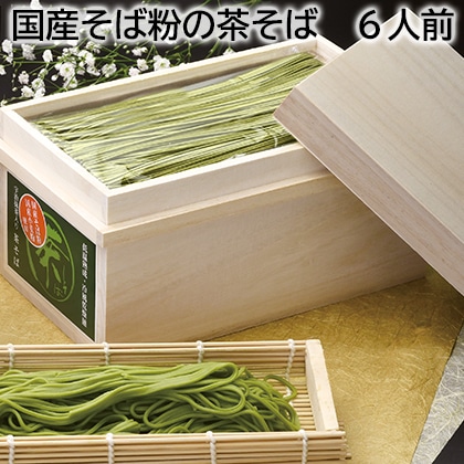 国産そば粉の茶そば　６人前 送料込み