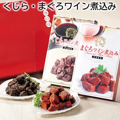 くじら・まぐろワイン煮込み 送料込み