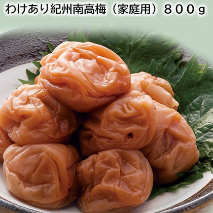 わけあり紀州南高梅（家庭用）８００ｇ 送料込み