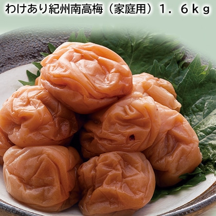 わけあり紀州南高梅（家庭用）１．６ｋｇ 送料込み