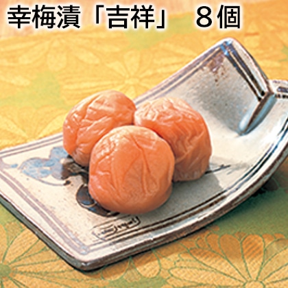 幸梅漬「吉祥」　８個 送料込み