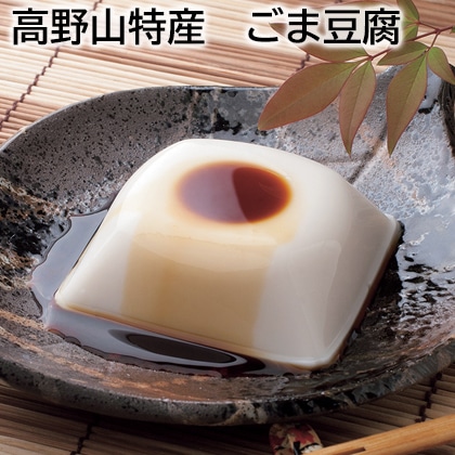 高野山特産　ごま豆腐 送料込み