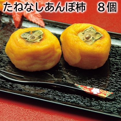 たねなしあんぽ柿　８個 送料込み