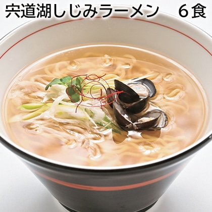 宍道湖しじみラーメン　６食 送料込み