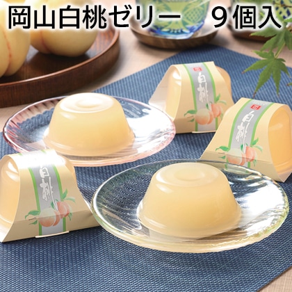 岡山白桃ゼリー　９個入 送料込み