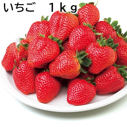 いちご　１ｋｇ 送料込み
