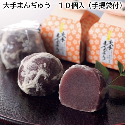 大手まんぢゅう　１０個入（手提袋付） 送料込み