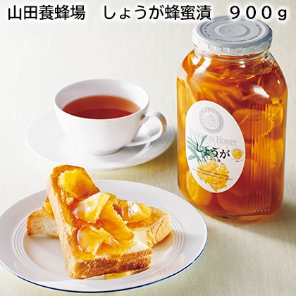 山田養蜂場　しょうが蜂蜜漬　９００ｇ 送料込み