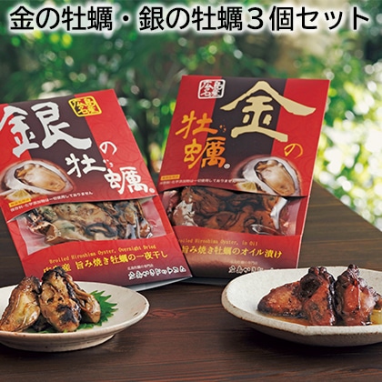 金の牡蠣・銀の牡蠣３個セット 送料込み
