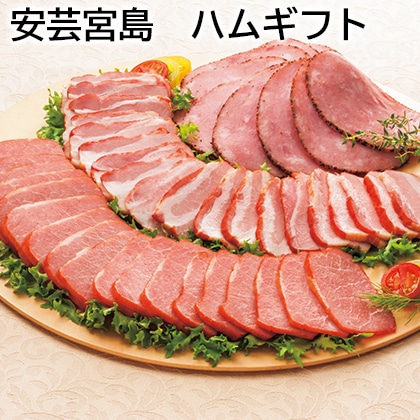 安芸宮島　ハムギフト 送料込み