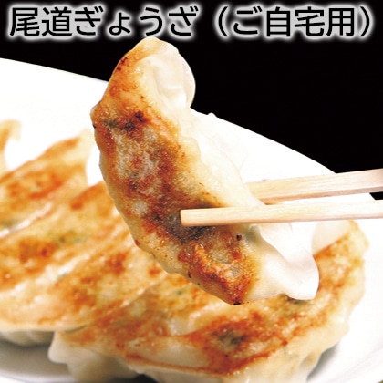 尾道ぎょうざ（ご自宅用） 送料込み