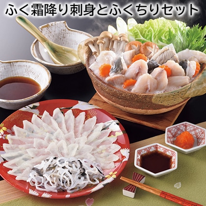 ふく霜降り刺身とふくちりセット 送料込み