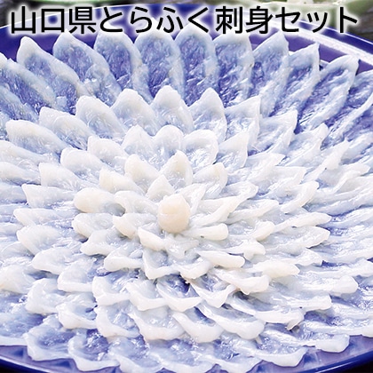 山口県とらふく刺身セット 送料込み