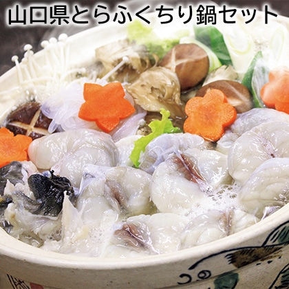 山口県とらふくちり鍋セット 送料込み