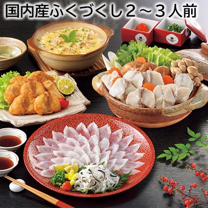 国内産ふくづくし２～３人前 送料込み