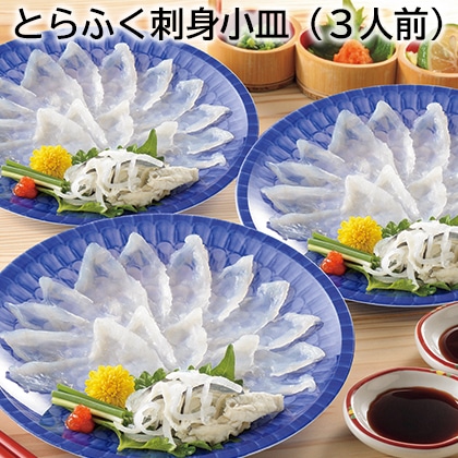 とらふく刺身小皿（３人前） 送料込み