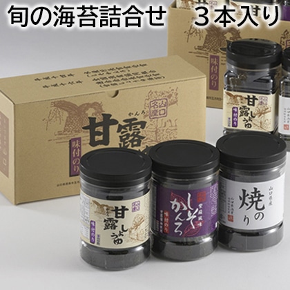 旬の海苔詰合せ　３本入り 送料込み