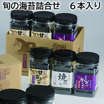 旬の海苔詰合せ　６本入り 送料込み