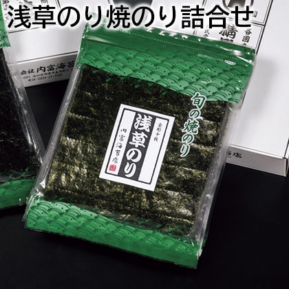 浅草のり焼のり詰合せ 送料込み