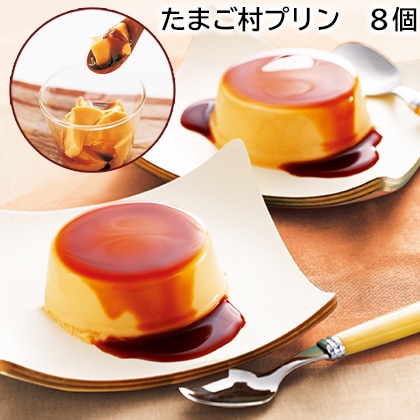 たまご村プリン　８個 送料込み