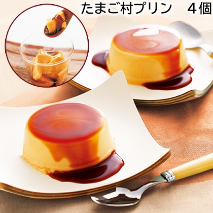 たまご村プリン　４個 送料込み