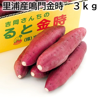 里浦産鳴門金時　３ｋｇ 送料込み