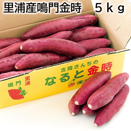 里浦産鳴門金時　５ｋｇ 送料込み