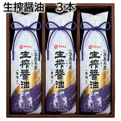 生搾醤油　３本 送料込み