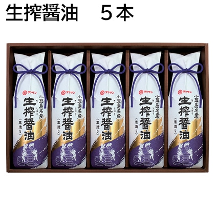 生搾醤油　５本 送料込み