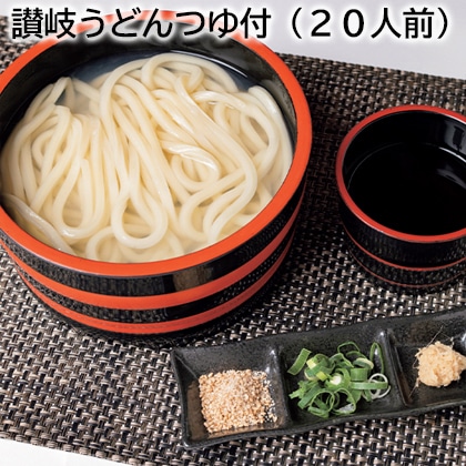 讃岐うどんつゆ付（２０人前） 送料込み