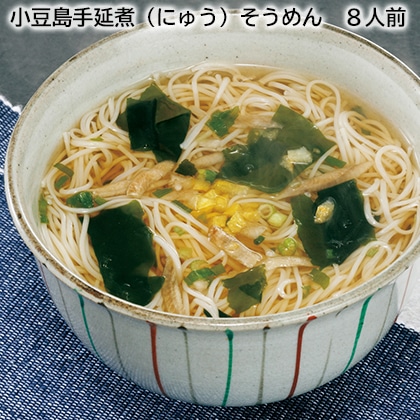 小豆島手延煮（にゅう）そうめん　８人前 送料込み