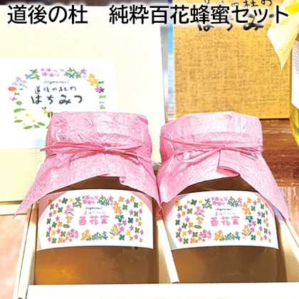 道後の杜　純粋百花蜂蜜セット 送料込み