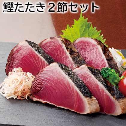 鰹たたき２節セット 送料込み