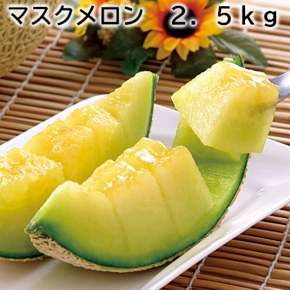マスクメロン　２．５ｋｇ 送料込み