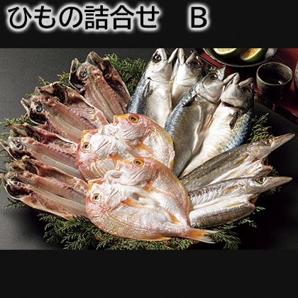 ひもの詰合せ　Ｂ 送料込み