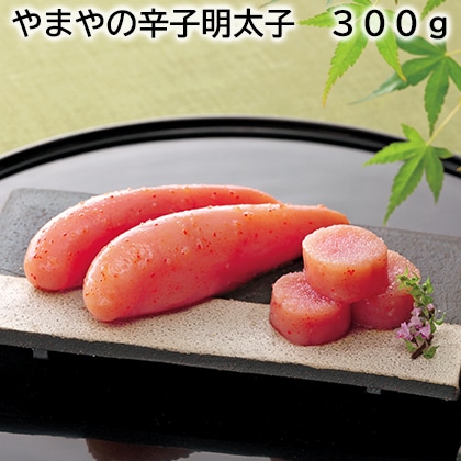 やまやの辛子明太子　３００ｇ 送料込み