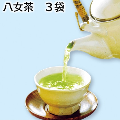 八女茶　３袋 送料込み