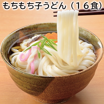 もちもち子うどん（１６食） 送料込み