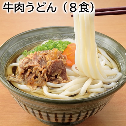 牛肉うどん（８食） 送料込み