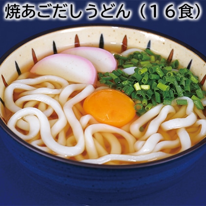 焼あごだしうどん（１６食） 送料込み