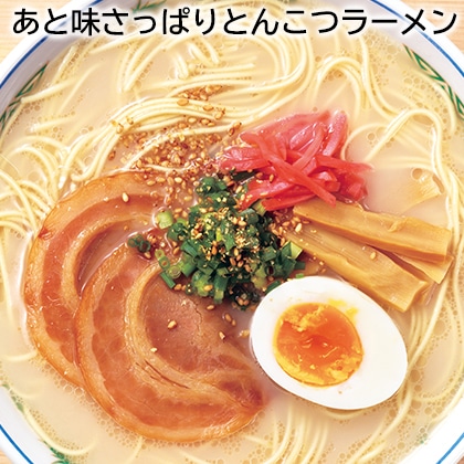 あと味さっぱりとんこつラーメン 送料込み
