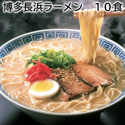 博多長浜ラーメン　１０食 送料込み