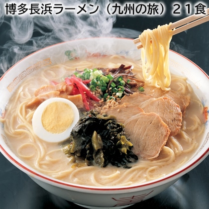 博多長浜ラーメン（九州の旅）２１食 送料込み