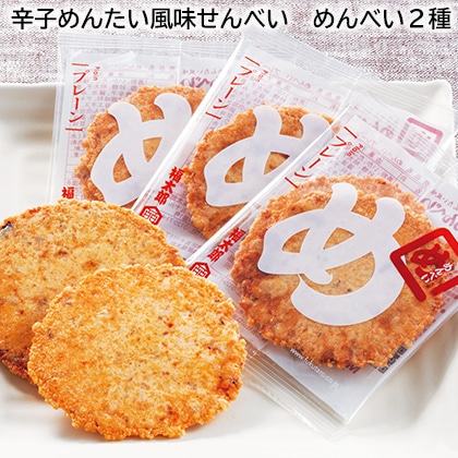 辛子めんたい風味せんべい　めんべい２種 送料込み