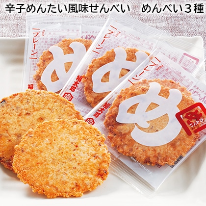 辛子めんたい風味せんべい　めんべい３種 送料込み