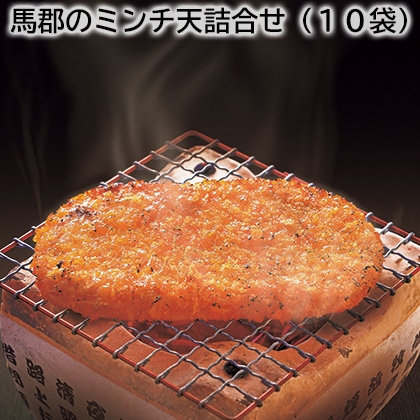 馬郡のミンチ天詰合せ（１０袋） 送料込み