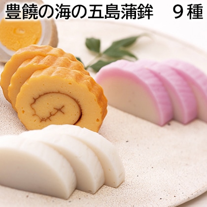 豊饒の海の五島蒲鉾　９種 送料込み