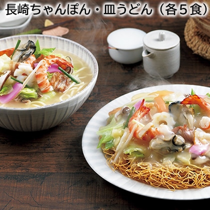 長崎ちゃんぽん・皿うどん（各５食） 送料込み