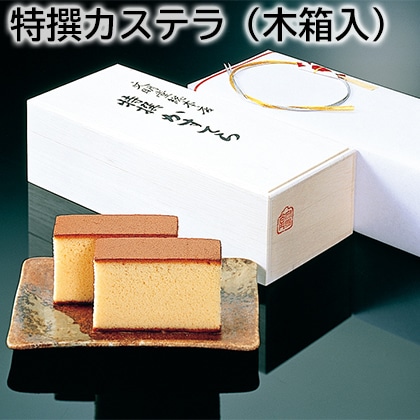 特撰カステラ（木箱入） 送料込み
